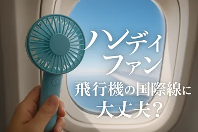 ハンディファンを飛行機の国際線に持ち込める？