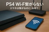 ps4 wifi 繋がらない スマホは繋がるのに、なぜ？