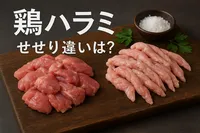 鶏ハラミ せせり 違いは？