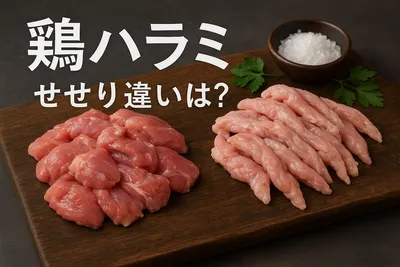 鶏ハラミ せせり 違いは？