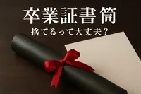 卒業証書 筒 捨てるって大丈夫？