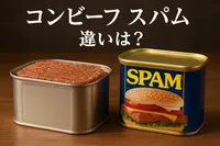 コンビーフ スパム 違いは？