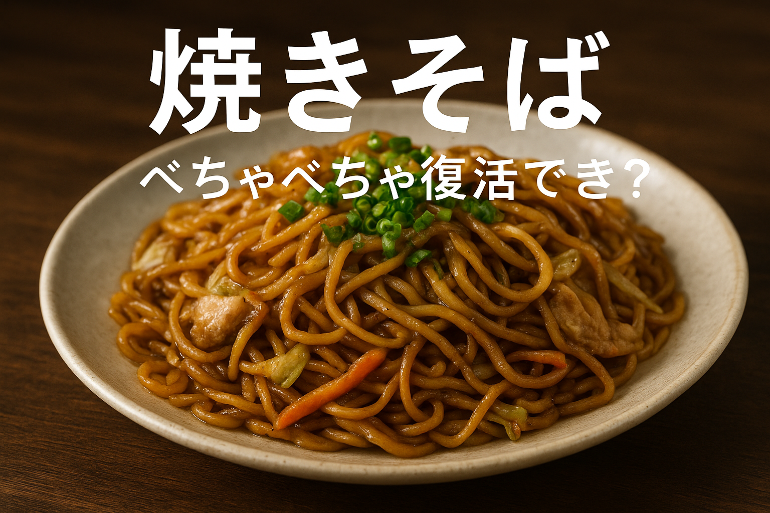 焼きそば べちゃべちゃ 復活できる？
