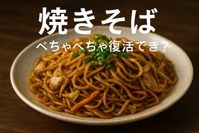 焼きそば べちゃべちゃ 復活できる？