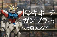 ドンキホーテガンプラって買える？