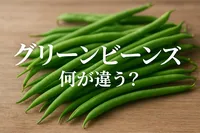グリーンビーンズ 何が違う？