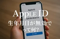 appleid 生年月日が無効ですって何？