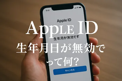 appleid 生年月日が無効ですって何？