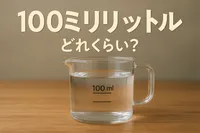100ミリリットルどれくらい？