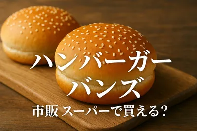 ハンバーガー バンズ 市販 スーパーで買える？