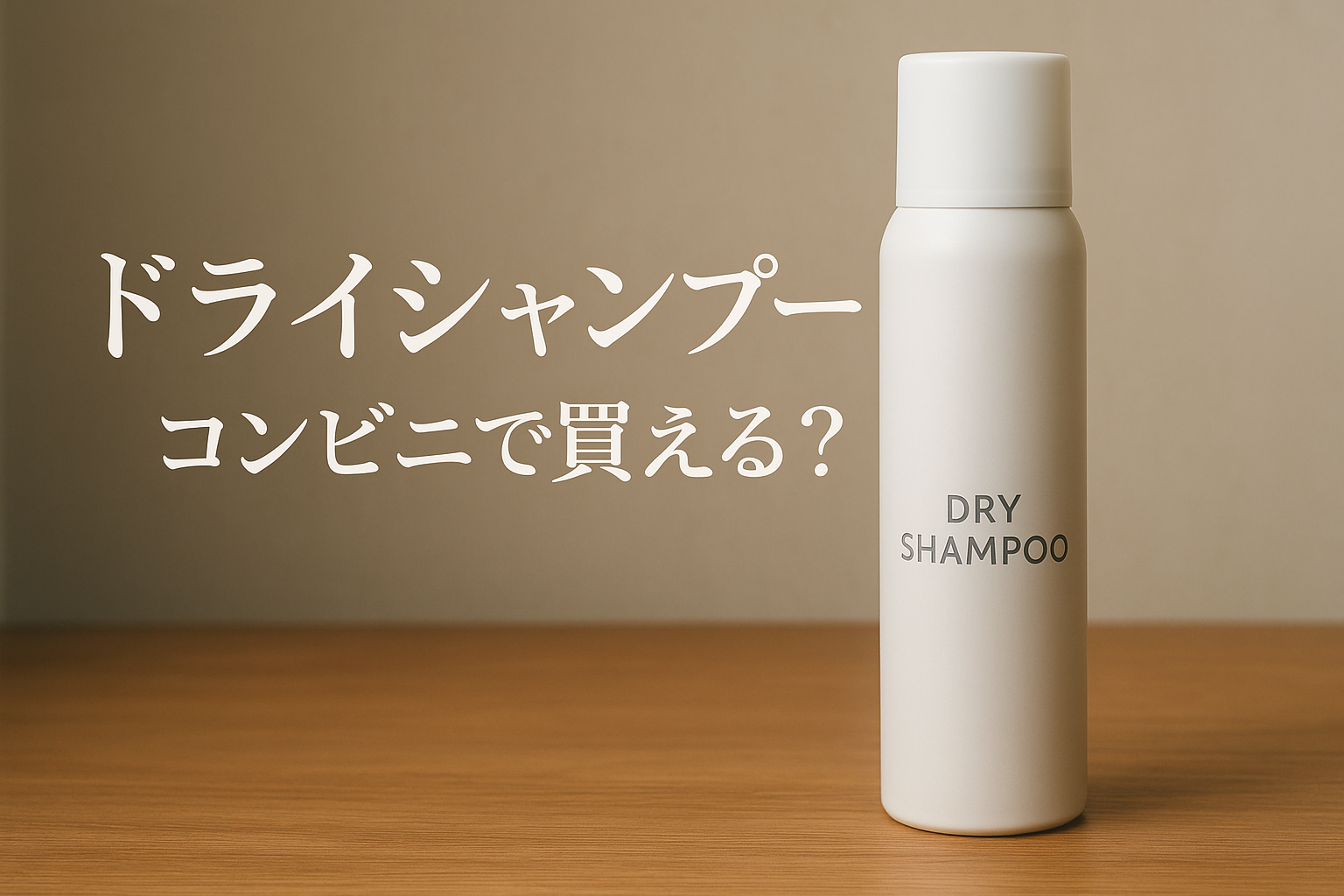 ドライシャンプーコンビニで買える？