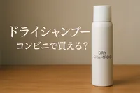 ドライシャンプーコンビニで買える？