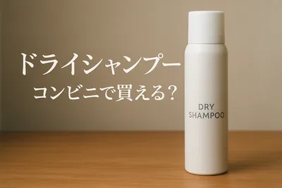 ドライシャンプーコンビニで買える？
