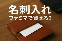 名刺入れをファミマで買える？