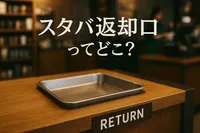 スタバ返却口ってどこ？