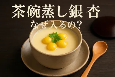 茶碗蒸し銀杏なぜ入るの？