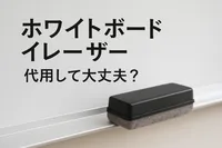 ホワイトボードイレーザー 代用して大丈夫？
