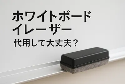 ホワイトボードイレーザー 代用して大丈夫？