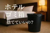 ホテル ゴミ箱 捨てていいの？