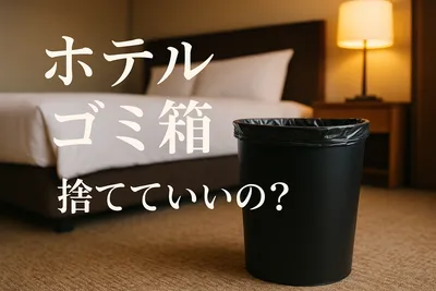 ホテル ゴミ箱 捨てていいの？