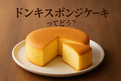 ドンキスポンジケーキってどう？