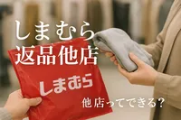 しまむら返品他店ってできる？