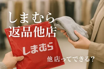 しまむら返品他店ってできる？
