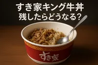 すき家キング牛丼残したらどうなる？