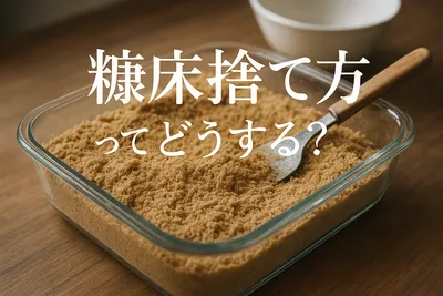糠床捨て方ってどうする？