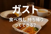 ガスト食べ残し持ち帰りってできる？