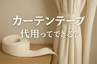 カーテンテープ代用ってできる？