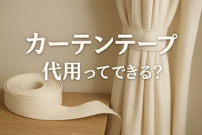 カーテンテープ代用ってできる？