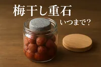 梅干し重石いつまで？