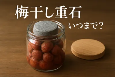 梅干し重石いつまで？