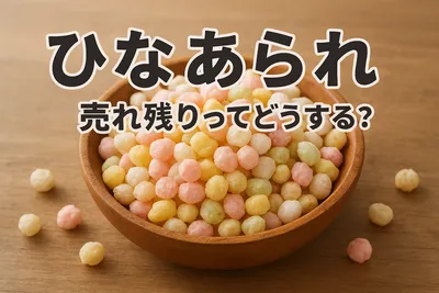 ひなあられ 売れ残りってどうする？
