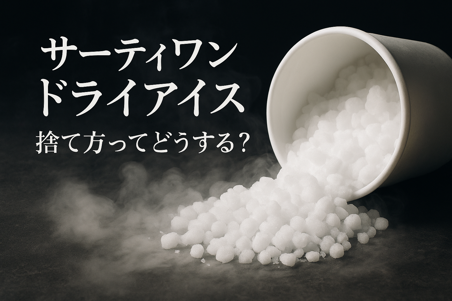 サーティワン ドライアイス 捨て方ってどうする？