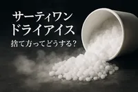 サーティワン ドライアイス 捨て方ってどうする？