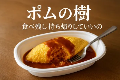 ポムの樹 食べ残し 持ち帰りしていいの？