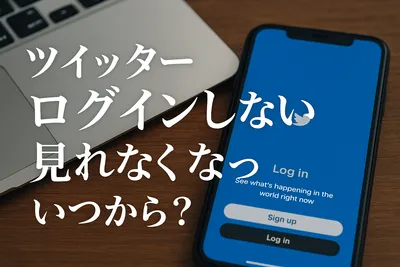 ツイッター ログイン しない と見れ なくなっ た いつから？