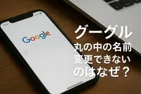 グーぐる 丸の中の名前 変更できないのはなぜ？