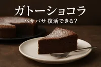 ガトーショコラ パサパサ 復活できる？