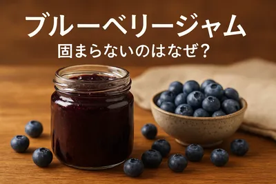 ブルーベリージャム 固まらないのはなぜ？