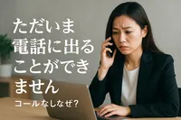 ただいま電話に出ることができませんコールなしなぜ？
