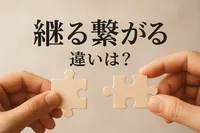 継る繋がる 違いは？