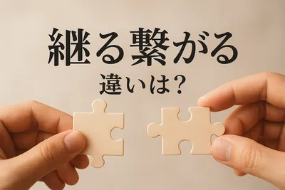継る繋がる 違いは？