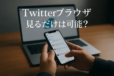 twitterブラウザ 見るだけは可能？