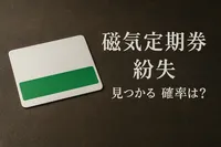 磁気定期券 紛失 見つかる 確率は？