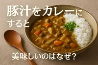 豚汁をカレーに すると 美味しいのはなぜ？