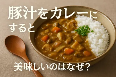 豚汁をカレーに すると 美味しいのはなぜ？