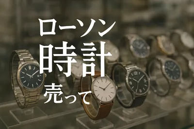 ローソン 時計 売ってる？
